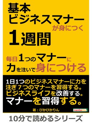 cover image of 基本ビジネスマナーが身につく１週間。毎日１つのマナーに力を注いで身につける。10分で読めるシリーズ